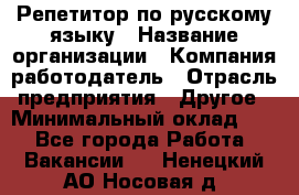 Репетитор по русскому языку › Название организации ­ Компания-работодатель › Отрасль предприятия ­ Другое › Минимальный оклад ­ 1 - Все города Работа » Вакансии   . Ненецкий АО,Носовая д.